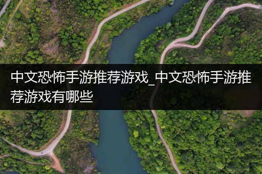 中文恐怖手游推荐游戏_中文恐怖手游推荐游戏有哪些
