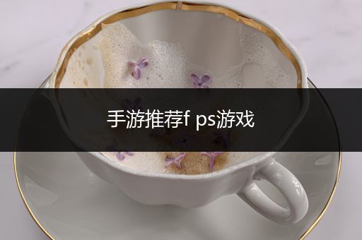 手游推荐f ps游戏