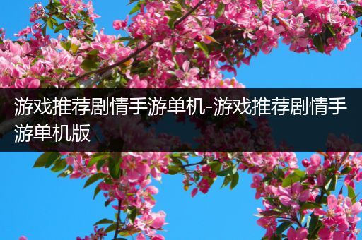 游戏推荐剧情手游单机-游戏推荐剧情手游单机版