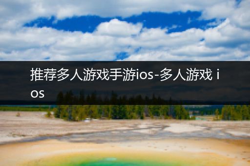 推荐多人游戏手游ios-多人游戏 ios