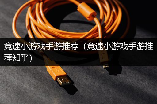 竞速小游戏手游推荐（竞速小游戏手游推荐知乎）