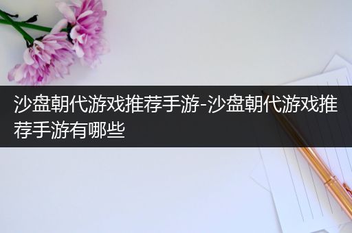 沙盘朝代游戏推荐手游-沙盘朝代游戏推荐手游有哪些