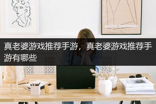 真老婆游戏推荐手游，真老婆游戏推荐手游有哪些