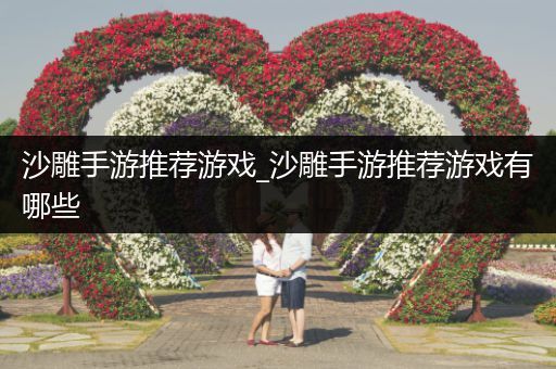 沙雕手游推荐游戏_沙雕手游推荐游戏有哪些