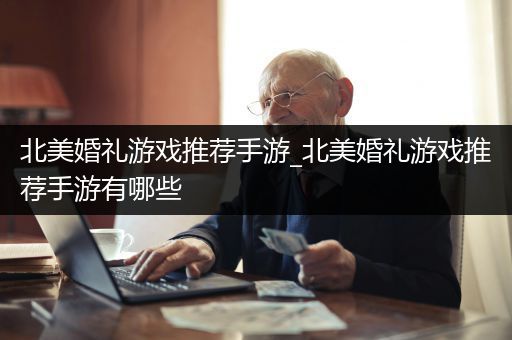 北美婚礼游戏推荐手游_北美婚礼游戏推荐手游有哪些