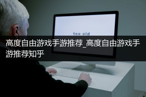 高度自由游戏手游推荐_高度自由游戏手游推荐知乎