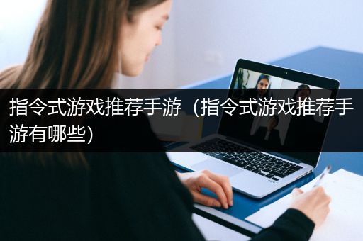 指令式游戏推荐手游（指令式游戏推荐手游有哪些）