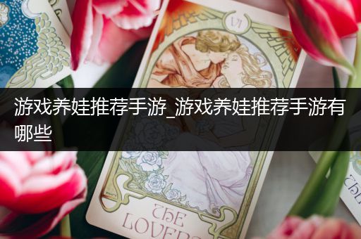 游戏养娃推荐手游_游戏养娃推荐手游有哪些