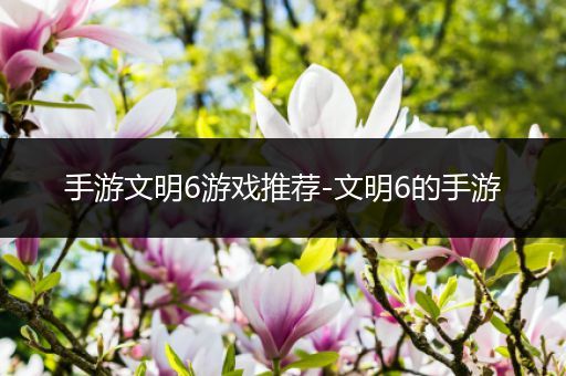 手游文明6游戏推荐-文明6的手游